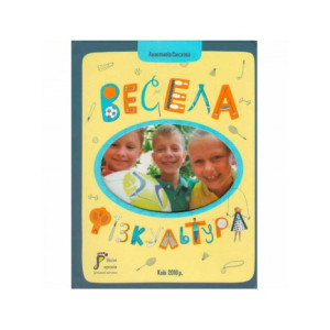 Весела фізкультура Весела фізкультура