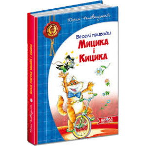 Веселі пригоди Мицика і Кицика Веселі пригоди Мицика і Кицика