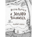 Весёлые Роджерсы и золото чудовища Весёлые Роджерсы и золото чудовища