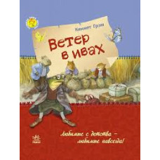 Ветер в ивах Ранок Ветер в ивах Ранок