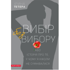 Вибір без вибору, або Історія про те, у чому я ніколи не сумнівалася