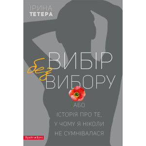 Вибір без вибору, або Історія про те, у чому я ніколи не сумнівалася