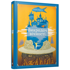 Викрадач вічності