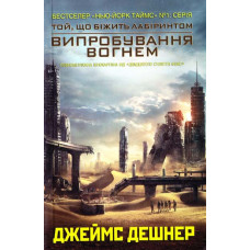 Випробування вогнем (Книга 2)