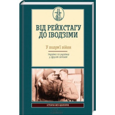 Від Рейхстагу до Іводзіми. У полум’ї війни. Україна та українці у Другій світовій