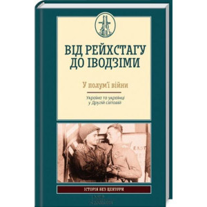 Від Рейхстагу до Іводзіми. У полум’ї війни. Україна та українці у Другій світовій Від Рейхстагу до Іводзіми. У полум’ї війни. Україна та українці у Другій світовій