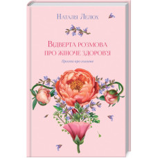 Відверта розмова про жіноче здоров'я