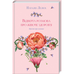 Відверта розмова про жіноче здоров'я Відверта розмова про жіноче здоров'я