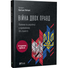 Війна двох правд. Поляки та українці у кривавому ХХ столітті