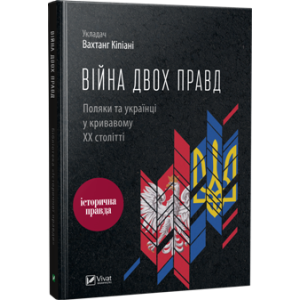 Війна двох правд. Поляки та українці у кривавому ХХ столітті Війна двох правд. Поляки та українці у кривавому ХХ столітті