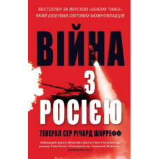 Війна з Росією