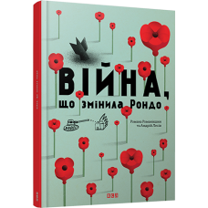 Війна, що змінила Рондо Війна, що змінила Рондо