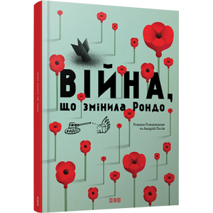 Війна, що змінила Рондо Війна, що змінила Рондо