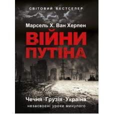 Війни Путіна. Чечня, Грузія, Україна. Незасвоєні уроки минулого