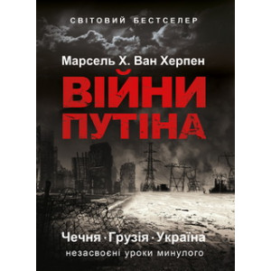 Війни Путіна. Чечня, Грузія, Україна. Незасвоєні уроки минулого