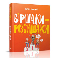 Віршаки-розбишаки