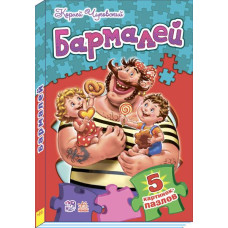 Вірші з пазлами. Бармалей Вірші з пазлами. Бармалей