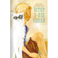 Вітер з-під сонця