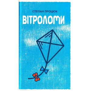 Вітроломи Вітроломи