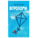 Вітроломи