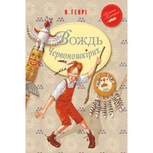 Вождь Червоношкірих Вождь Червоношкірих