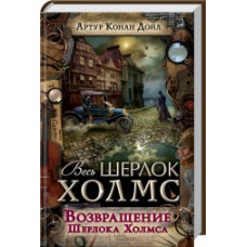 Возвращение Шерлока Холмса Возвращение Шерлока Холмса