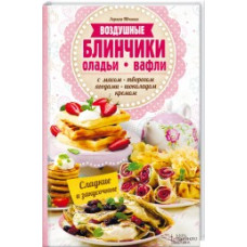 Воздушные блинчики, оладьи, вафли