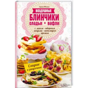 Воздушные блинчики, оладьи, вафли Воздушные блинчики, оладьи, вафли