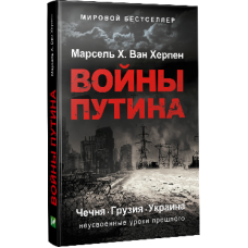 Войны Путина. Чечня, Грузия, Украина. Неусвоенные уроки прошлого