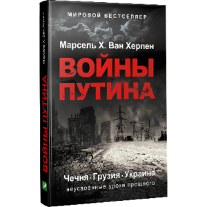 Войны Путина. Чечня, Грузия, Украина. Неусвоенные уроки прошлого Войны Путина. Чечня, Грузия, Украина. Неусвоенные уроки прошлого
