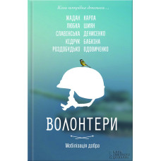 Волонтери. Мобілізація добра