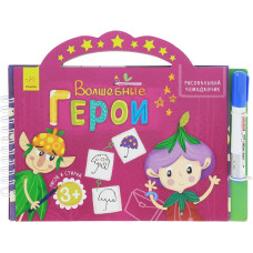 Волшебные герои (Малювальна валізка)
