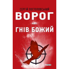 Ворог, або Гнів Божий Ворог, або Гнів Божий