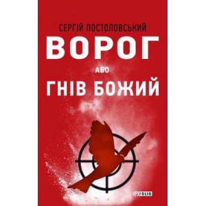 Ворог, або Гнів Божий Ворог, або Гнів Божий