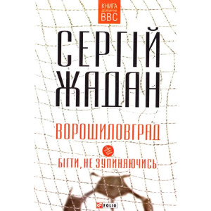 Ворошиловград. Бігти, не зупиняючись