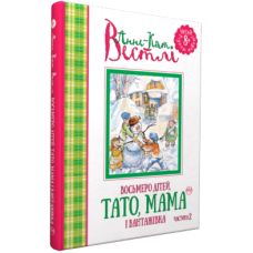 Восьмеро дітей, тато, мама і вантажівка (частина 2)