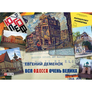 Вся Одесса очень велика Вся Одесса очень велика