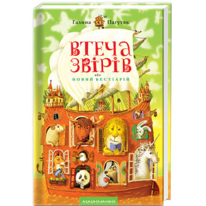 Втеча звірів Втеча звірів