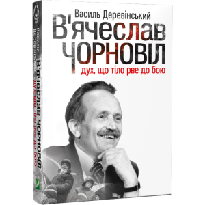 В'ячеслав Чорновіл: дух, що тіло рве до бою В'ячеслав Чорновіл: дух, що тіло рве до бою