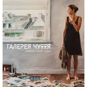Галерея чуття. Частина 1 Галерея чуття. Частина 1