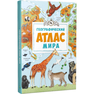 Географический атлас мира Географический атлас мира