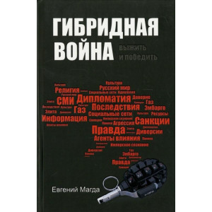 Гибридная война. Выжить и победить Гибридная война. Выжить и победить