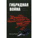 Гибридная война. Выжить и победить