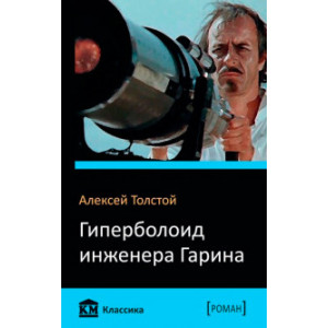 Гиперболоид инженера Гарина