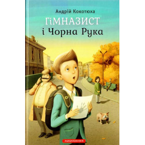 Гімназист і Чорна Рука Гімназист і Чорна Рука