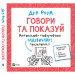 Говори та показуй