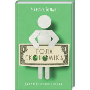 Гола економіка. Викриття нудної науки Гола економіка. Викриття нудної науки