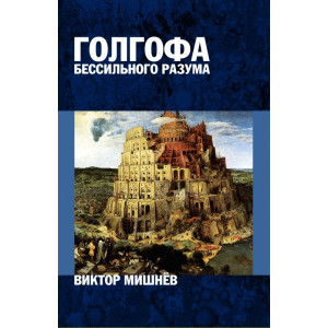 Голгофа бессильного разума, или Персональный опыт поиска истины. В 2 книгах. Книга 2. Panta rei (Все