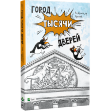 Город тысячи дверей