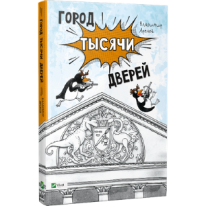 Город тысячи дверей